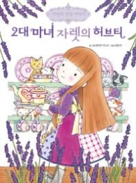 2대 마녀 자렛의 허브티(마법의 정원이야기2)